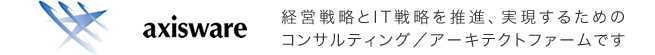 axisware 経営戦略とIT戦略を推進、実現するためのコンサルティング／アーキテクトファームです